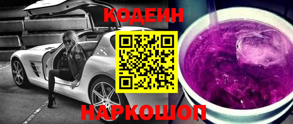 Кодеин напиток Lean (лин) Лениногорск