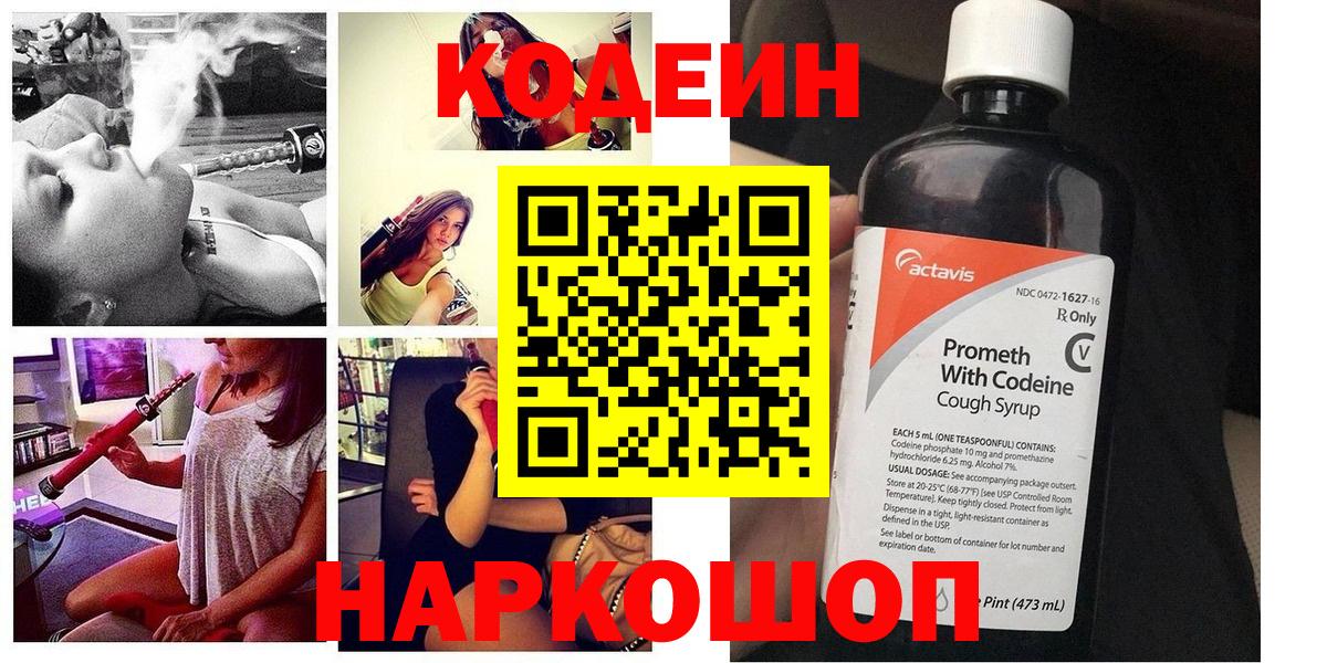 Кодеин Purple Drank  Кодеиновый сироп Lean напиток Lean (лин)  Лениногорск  Вход с VPN 